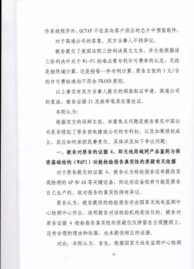 判賠910萬元！索尼因侵犯西電捷通無線通信SEP一審敗訴（附判決書）