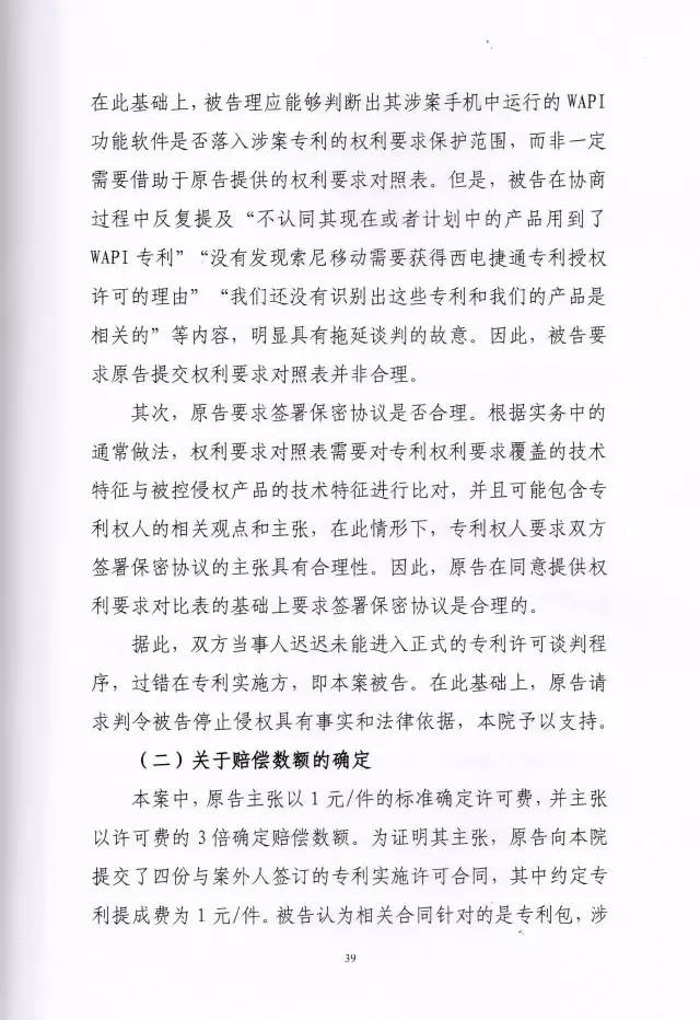 判賠910萬元！索尼因侵犯西電捷通無線通信SEP一審敗訴（附判決書）