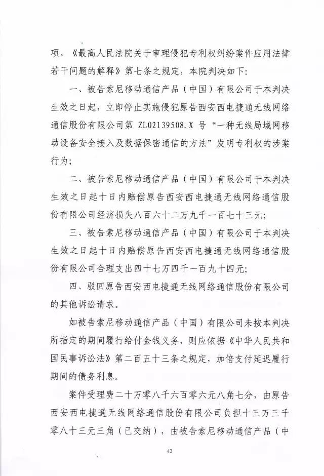 判賠910萬元！索尼因侵犯西電捷通無線通信SEP一審敗訴（附判決書）