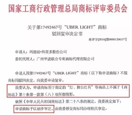 奇葩商標(biāo)「UBER LIGHT」被翻譯“乳房”險(xiǎn)遭駁回?zé)o效！