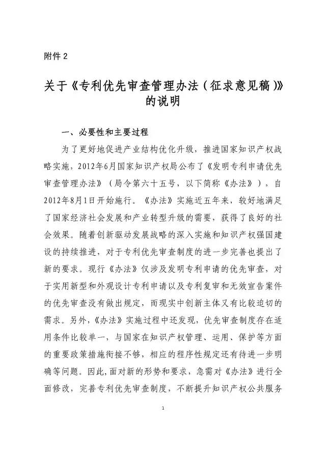 《專利優(yōu)先審查管理辦法（征求意見稿）》公開征求意見！