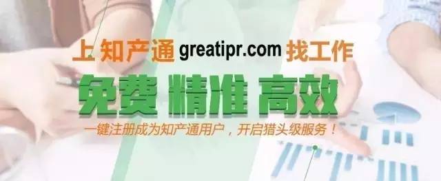 【知產通招聘專欄】知名企業(yè)求賢若渴、高薪應對“用工荒”，年薪40萬等你來戰(zhàn)