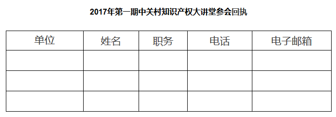 關(guān)于舉辦2017年第一期中關(guān)村知識產(chǎn)權(quán)大講堂的通知