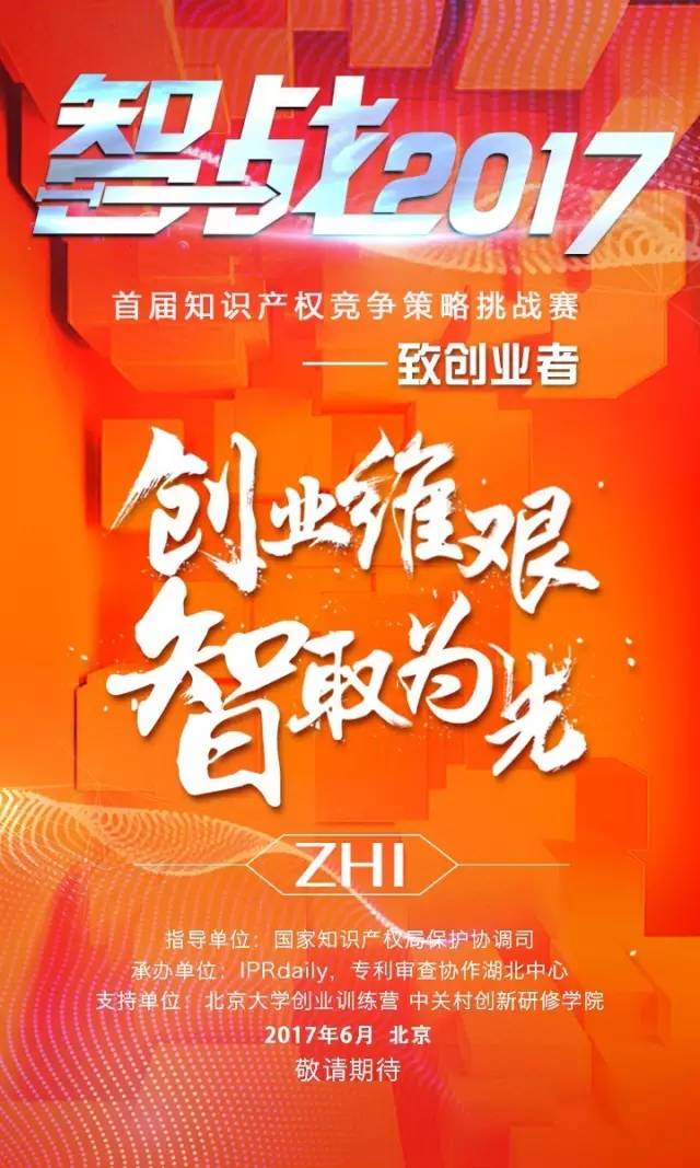 「智戰(zhàn)2017」首屆知識產(chǎn)權(quán)競爭策略挑戰(zhàn)賽，等你來戰(zhàn)！要你好看！