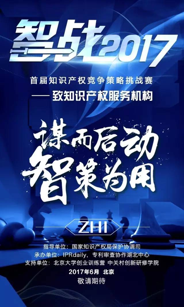 「智戰(zhàn)2017」首屆知識(shí)產(chǎn)權(quán)競(jìng)爭(zhēng)策略挑戰(zhàn)賽，等你來(lái)戰(zhàn)！要你好看！