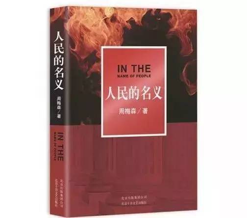 《人民的名義》全集被泄露！達康書記：GDP是我的，版權(quán)交給你們了