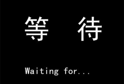 空碗期的等待！一篇關(guān)于商標(biāo)代理人的理性訴求與感性思考……