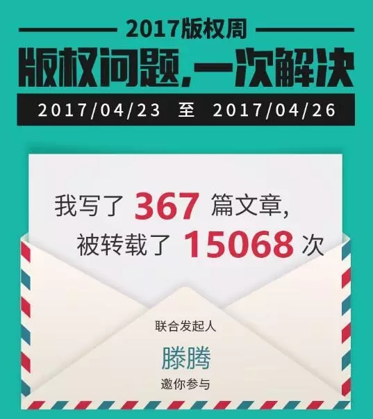 千位原創(chuàng)作者聯(lián)合倡議，一場不容錯過的版權(quán)盛事——2017版權(quán)周