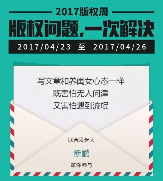 千位原創(chuàng)作者聯(lián)合倡議，一場不容錯過的版權(quán)盛事——2017版權(quán)周