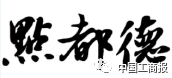 2016「商評委20件」典型商標(biāo)評審案例