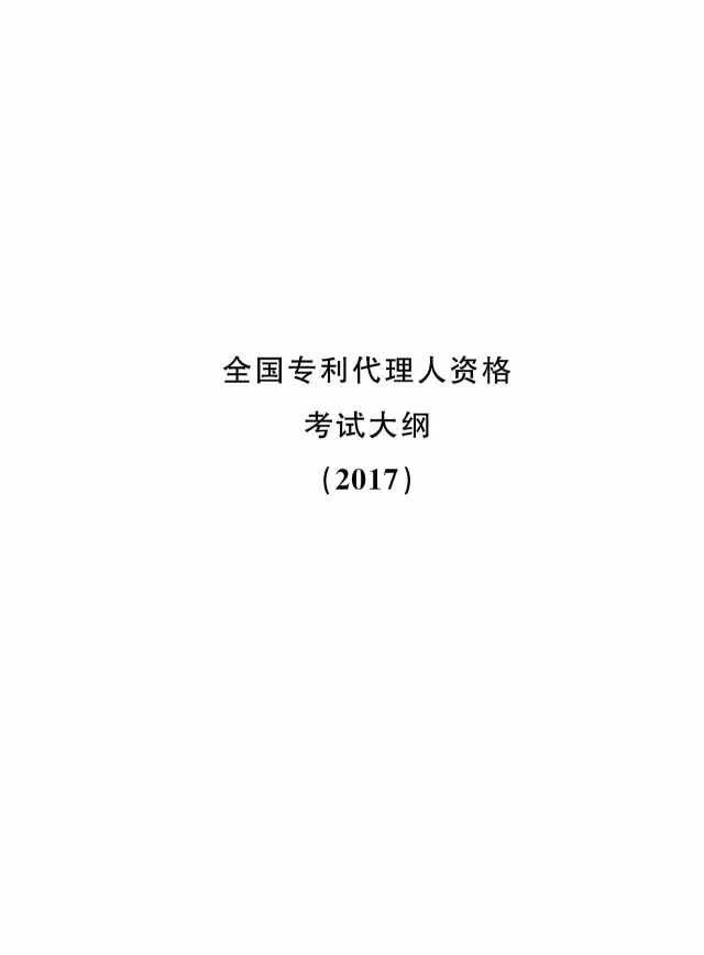 全國專利代理人資格考試大綱（2017）