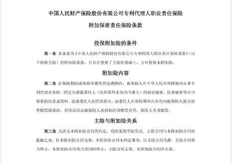 「全國專利代理責任保險行業(yè)統(tǒng)保示范項目」正式啟動實施