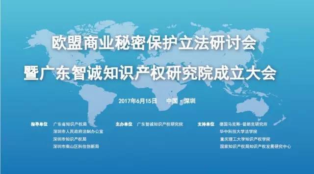 【邀】歐盟商業(yè)秘密保護立法研討會暨廣東智誠知識產(chǎn)權(quán)研究院成立大會