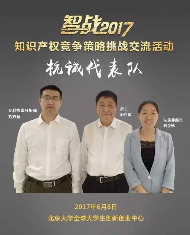 【智戰(zhàn)2017】“知識產(chǎn)權(quán)競爭策略挑戰(zhàn)交流活動”最終議程！