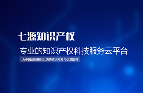 【招賢納士】長沙七源知識產權公司誠聘專利代理人