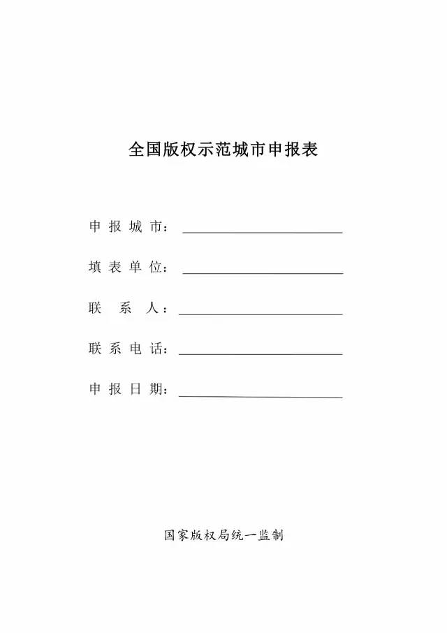 國家版權(quán)局：統(tǒng)一啟用全國版權(quán)示范城市、示范單位等申報(bào)表通知（附申請(qǐng)表）