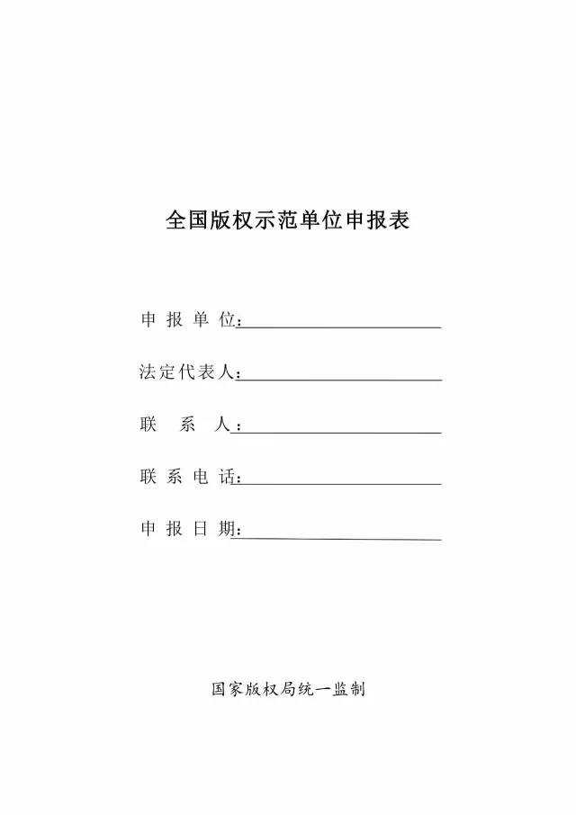 國家版權(quán)局：統(tǒng)一啟用全國版權(quán)示范城市、示范單位等申報(bào)表通知（附申請(qǐng)表）