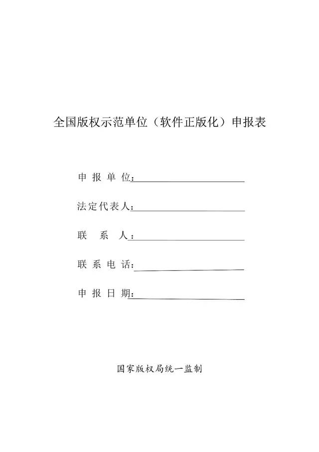 國家版權(quán)局：統(tǒng)一啟用全國版權(quán)示范城市、示范單位等申報(bào)表通知（附申請(qǐng)表）