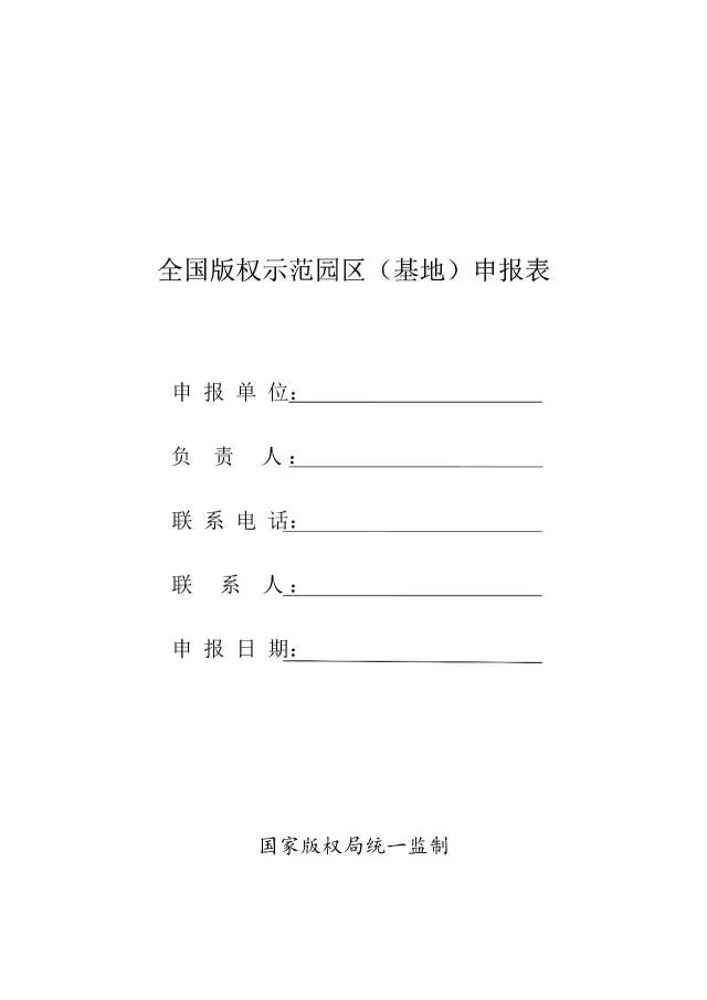 國家版權(quán)局：統(tǒng)一啟用全國版權(quán)示范城市、示范單位等申報(bào)表通知（附申請(qǐng)表）