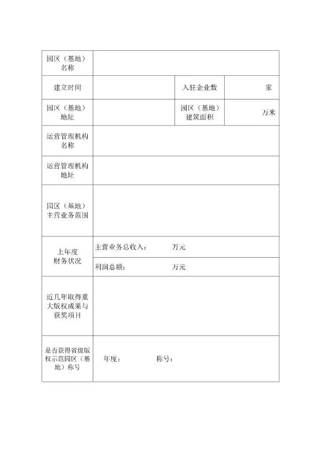 國家版權(quán)局：統(tǒng)一啟用全國版權(quán)示范城市、示范單位等申報(bào)表通知（附申請(qǐng)表）