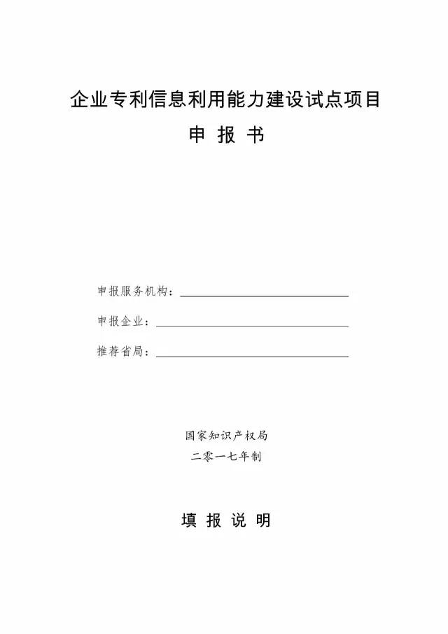 國(guó)知局：開(kāi)展2017年企業(yè)專(zhuān)利信息利用能力建設(shè)試點(diǎn)工作通知（附申報(bào)書(shū)）