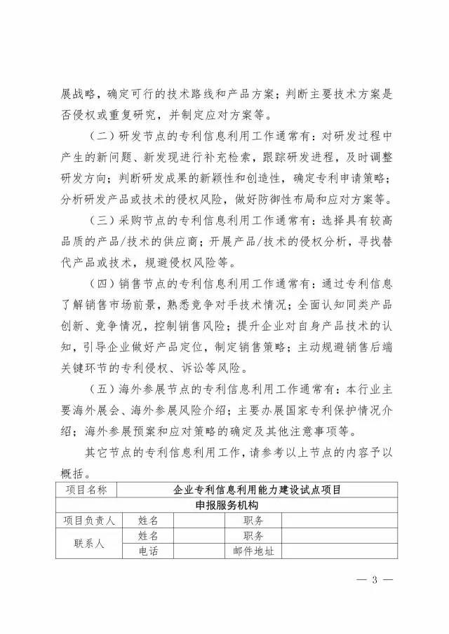 國知局：開展2017年企業(yè)專利信息利用能力建設(shè)試點(diǎn)工作通知（附申報(bào)書）