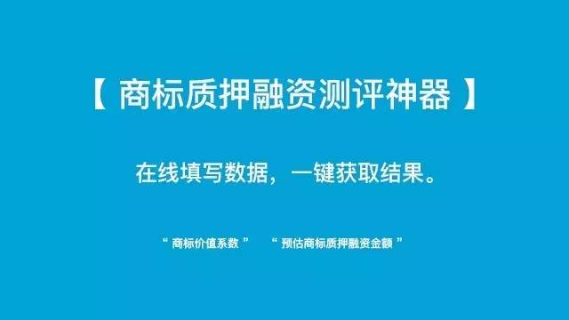 小小「商標質(zhì)押融資測評神器」 再掀「企業(yè)商標質(zhì)押融資」新浪潮！