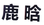 納尼？「鹿晗」商標(biāo)不應(yīng)歸鹿晗么