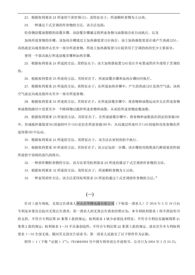 “干煎炸鍋”專利無效案 先后8次無效涉案專利，最終無效掉（附：無效決定書）