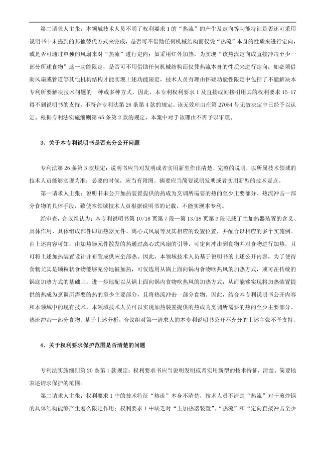 “干煎炸鍋”專利無效案 先后8次無效涉案專利，最終無效掉（附：無效決定書）