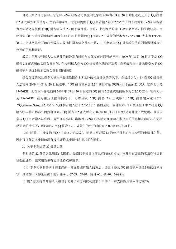 「百度」VS「騰訊」“一種支持圖片輸入的方法和設備”專利無效案（附：無效決定書）