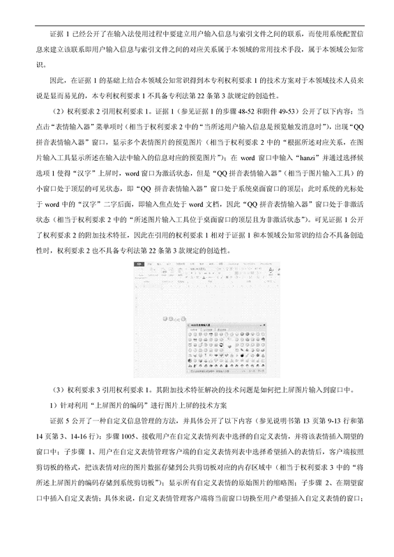 「百度」VS「騰訊」“一種支持圖片輸入的方法和設備”專利無效案（附：無效決定書）