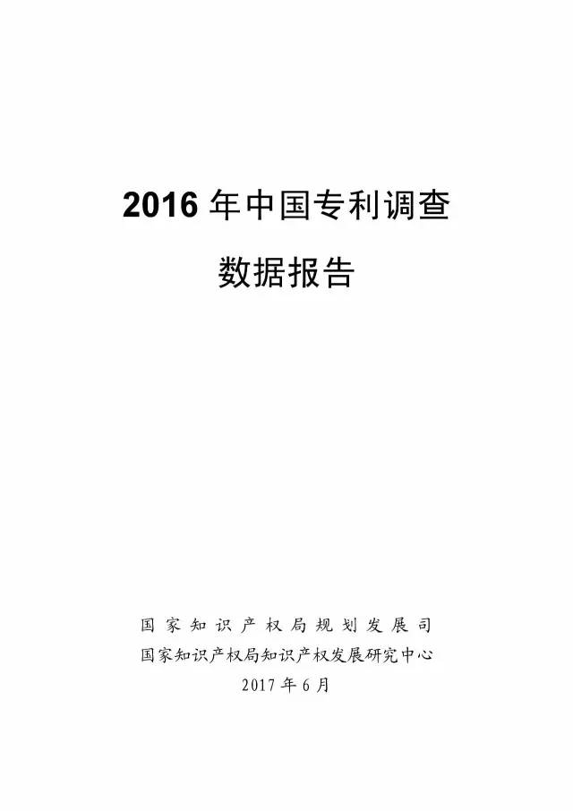 《2016年中國(guó)專(zhuān)利調(diào)查數(shù)據(jù)報(bào)告》(附結(jié)論)