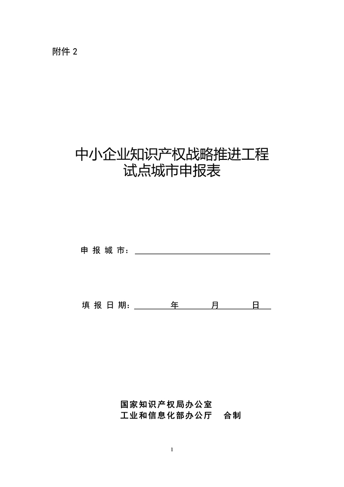 國(guó)知局：「中小企業(yè)知識(shí)產(chǎn)權(quán)戰(zhàn)略」推進(jìn)工程試點(diǎn)城市申報(bào)工作開(kāi)始！