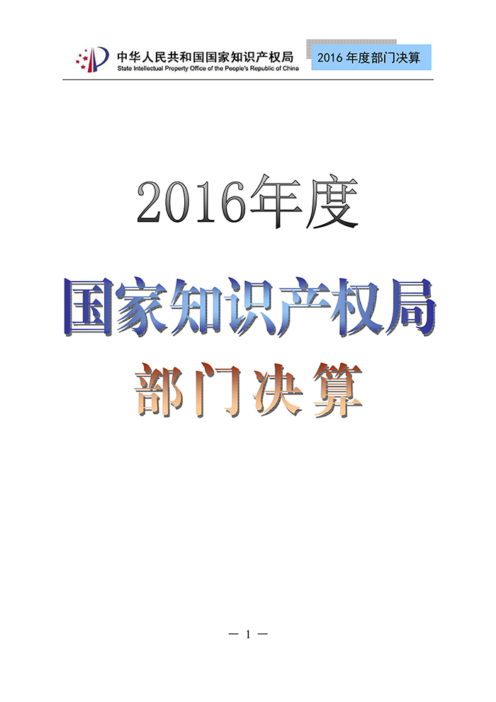 國家知識(shí)產(chǎn)權(quán)局2016年度部門決算