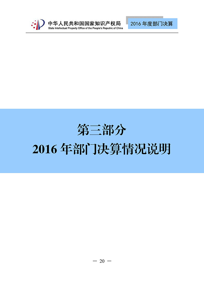 國家知識(shí)產(chǎn)權(quán)局2016年度部門決算