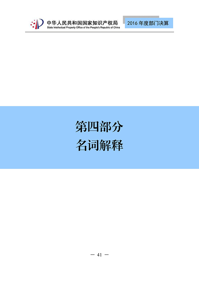 國(guó)家知識(shí)產(chǎn)權(quán)局2016年度部門決算