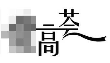 「藝術(shù)字」且用且注意！小心商標(biāo)申請(qǐng)被駁回！