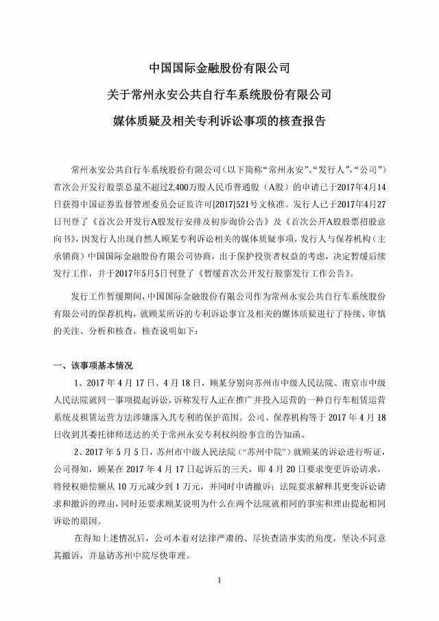 永安行重啟IPO?。ǜ剑簩γ襟w質疑及相關專利訴訟事項公告全文）！