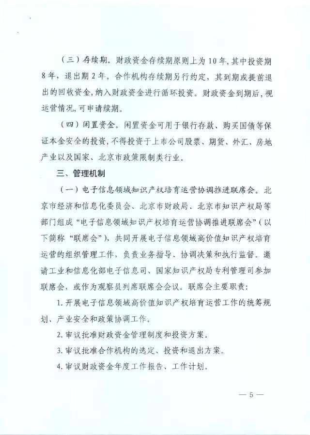 北京經(jīng)信委、北京財政局聯(lián)合發(fā)布公開遴選第一批電子信息領域「高價值知識產(chǎn)權(quán)培育運營合作機構(gòu)」通知