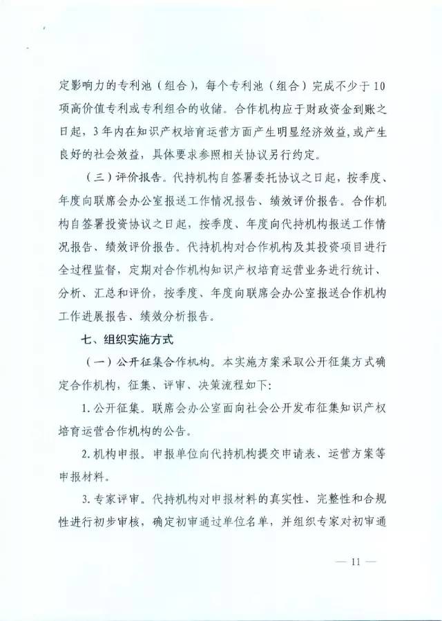 北京經(jīng)信委、北京財政局聯(lián)合發(fā)布公開遴選第一批電子信息領域「高價值知識產(chǎn)權(quán)培育運營合作機構(gòu)」通知