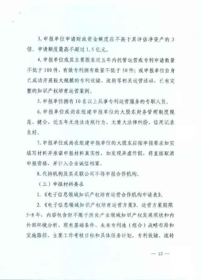 北京經(jīng)信委、北京財政局聯(lián)合發(fā)布公開遴選第一批電子信息領域「高價值知識產(chǎn)權(quán)培育運營合作機構(gòu)」通知