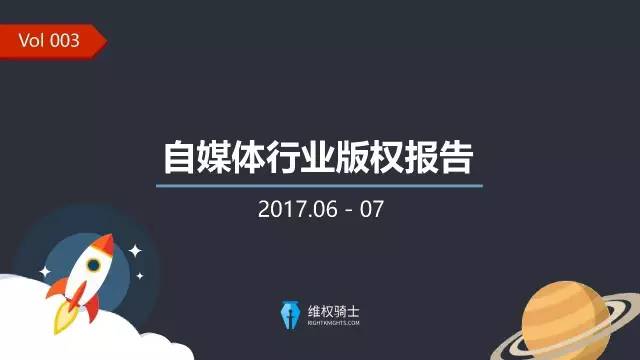 一圖看懂「2017年6-7月自媒體行業(yè)版權(quán)」報告