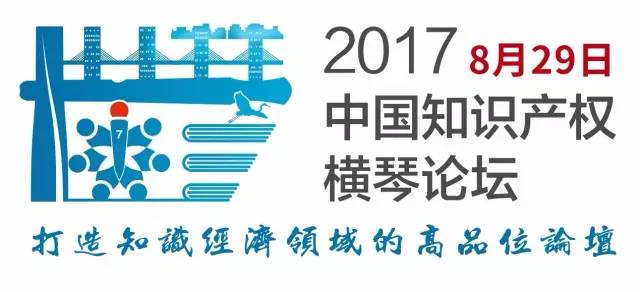 2017中國知識產(chǎn)權(quán)橫琴論壇震撼來襲！