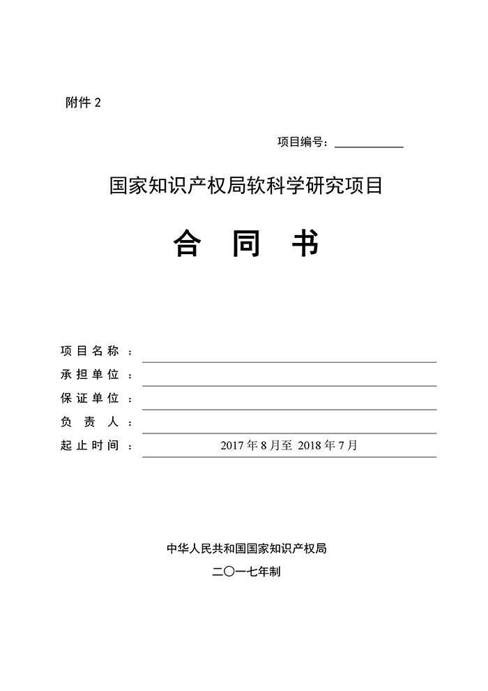 國知局：印發(fā)2017年度國家知識產(chǎn)權(quán)局軟科學(xué)研究項(xiàng)目立項(xiàng)通知