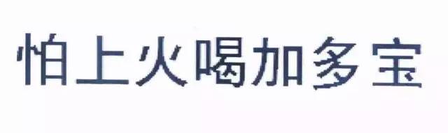 王老吉訴廣藥？ “怕上火喝加多寶”商標(biāo)無效?