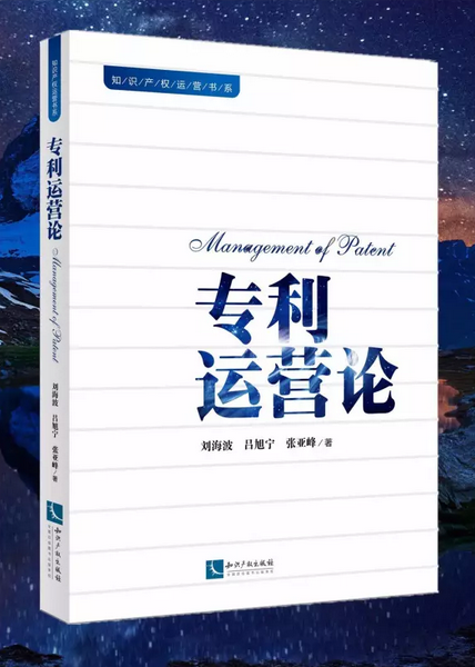 《專利運(yùn)營論》新書發(fā)布會現(xiàn)場火爆