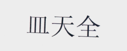 怎樣的「含有縣級以上行政區(qū)劃地名」名稱可以成功注冊商標？