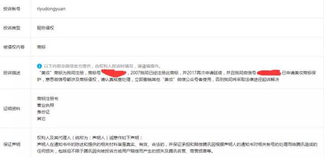 幾十個“美妝”微信公號被“美妝”商標擁有者投訴清除！
