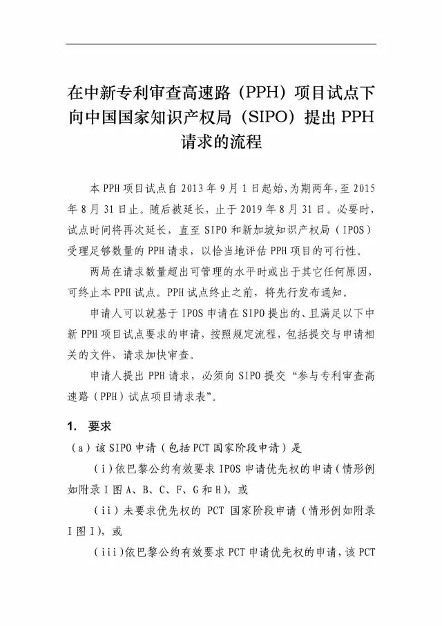 「中新PPH試點」再延長兩年！并增PCT-PPH合作模式